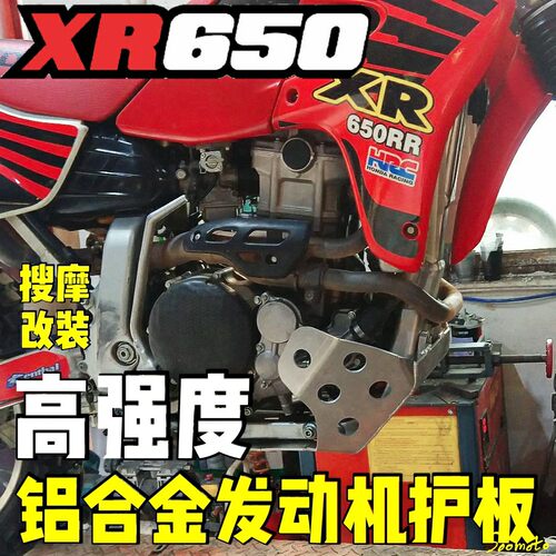 XR650R铝合金发动机护板护底高强度原车位无损安装