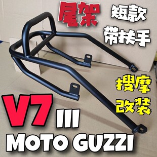 V7-II-III尾架MOTO-GUZZI摩托古兹不锈钢原车位无损安装后货架