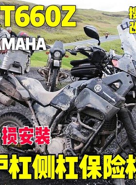 防摔防蹭保护雅马哈XT660Z高强度不锈钢护杠保险杠侧杠YAMAHA改装