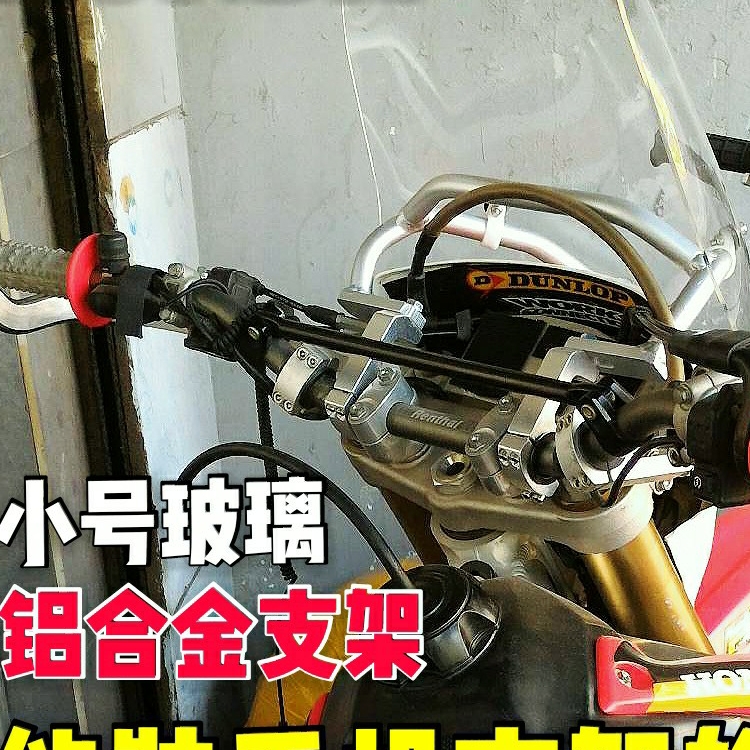（定制）CRF450X改装风挡拓展横杆挡风导航支架铝合金无损安装