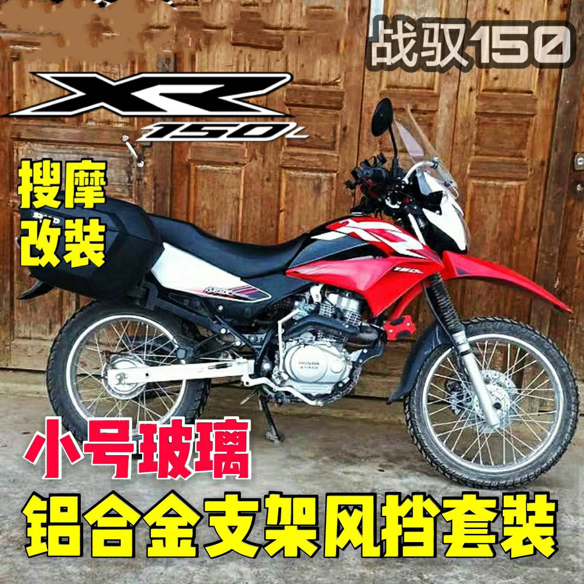 摩托车xr150l战驭150挡风支架
