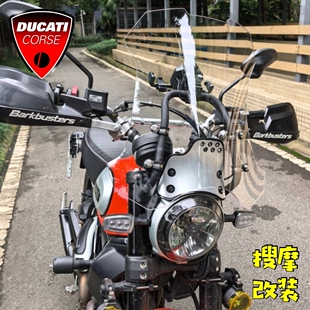 (定制)DUCATI自由Scrambler攀爬加强铝合金支架风挡套装导航