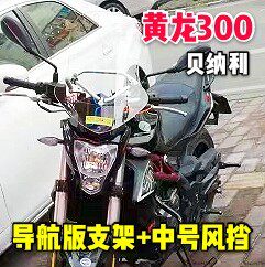 （定制）黄龙300贝纳利BJ300蓝宝龙BN302导航风挡铝合金支架横杆