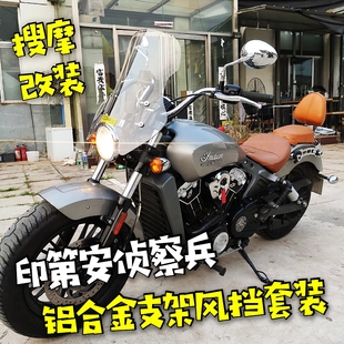 印第安侦察兵摩托车铝合金支架风挡套装导航支架