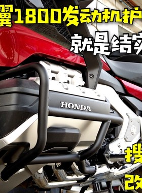 GOLD WING金翼1800发动机护杠边箱护杠前后保护不锈钢加强型