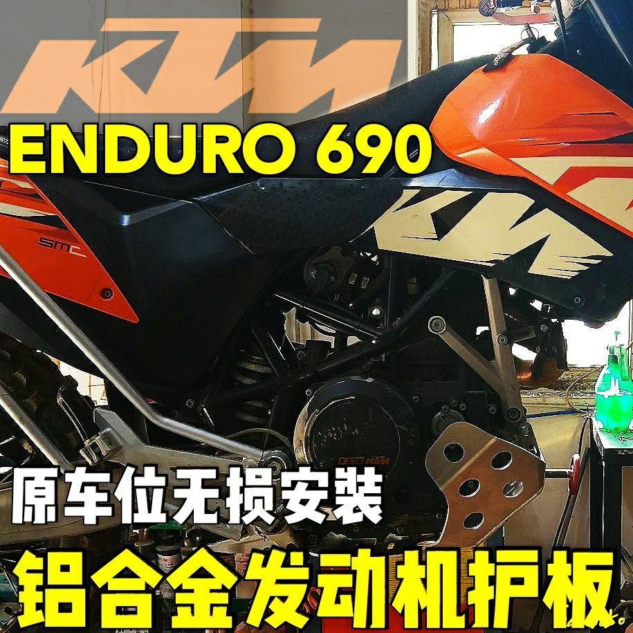 ktm690安德鲁包裹式铝合金发动机护板底板原车位无损安装enduro
