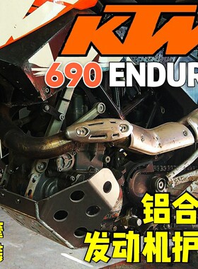 适用于KTM690包裹式铝合金发动机护板底板无损安装ENDURO安德鲁