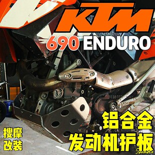 适用于KTM690包裹式铝合金发动机护板底板无损安装ENDURO安德鲁