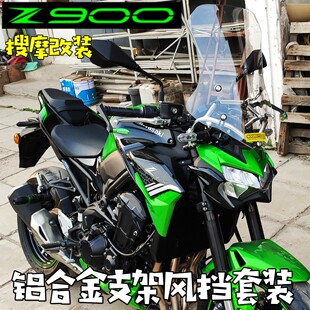 (定制)kawasaki川崎Z900铝合金导航支架风挡套装17-24改装挡风
