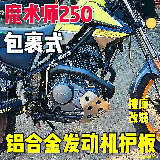 雅马哈YAMAHA小鹿羚羊鑫源黄河魔术师250改装铝合金发动机护板