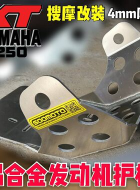 YAMAHA雅马哈羚羊小鹿XT250高强铝合金发动机护板4mm厚原车位安装