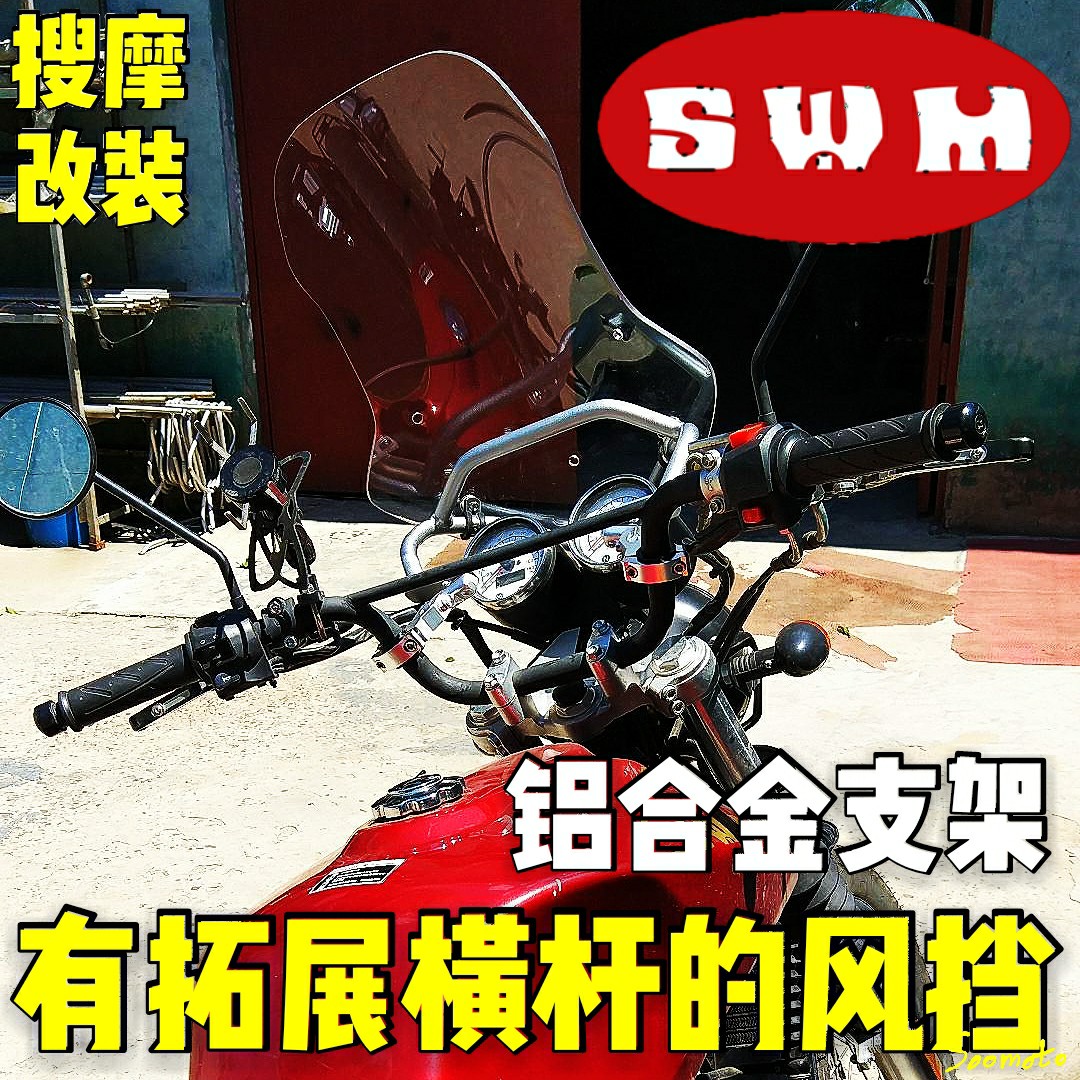 （定制）鑫源银瓶440改装风挡SWM铝合金导航支架挡风套装