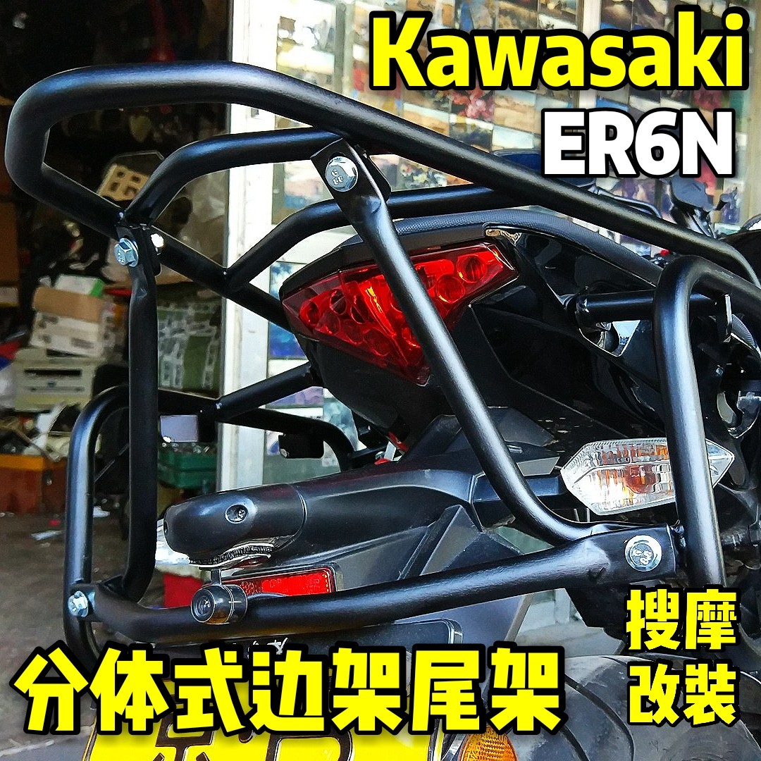 川崎ER6N改装不锈钢边箱支架尾箱支架后货架铝合金边箱尾箱三箱