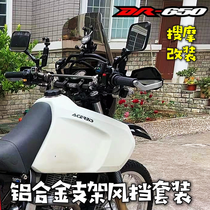 （定制）摩旅风挡铃木DR650拉力版铝合金导航支架挡风套装