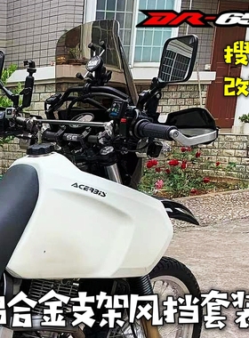 （定制）摩旅风挡铃木DR650拉力版铝合金导航支架挡风套装