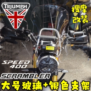 (定制)凯旋SPEED400(X)风挡套装高强铝合金支架导航手机拓展