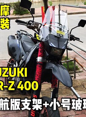 （定制）铃木SUZUKI-DRZ400拉力版风挡套装铝合金导航支架版挡风
