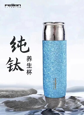 飞剑纯钛保温杯TD-039-08A真空养生钛杯高档钛晶焖茶杯钛金商务