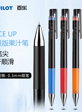 日本pilot百乐juice果汁笔极细中性笔0.3mm财务专用记账黑色juice up按动果冻20s3签字用0.4mm黑红蓝笔芯