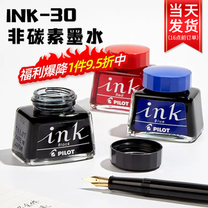 日本进口/PILOT百乐 INK-30 非碳素墨水不堵笔 黑红蓝色蓝黑墨水钢笔用 不堵墨 30ml钢笔水