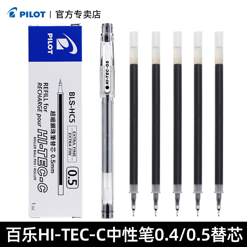 日本PILOT百乐HI-TEC-C小钢珠中性笔替换芯0.4/0.5mm笔芯 BLS-HC5财务专用BLLH-20C5/20C4水笔芯黑蓝红色-封面