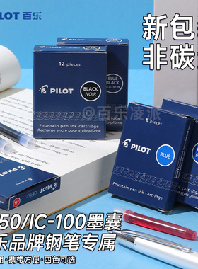日本PILOT百乐钢笔专用墨囊一次性墨水墨胆IC-50/IC-100黑蓝红色非碳素不堵笔笑脸/贵妃/78G/88G补充液便携装