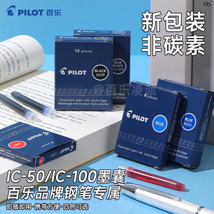 日本PILOT百乐钢笔专用墨囊一次性墨水墨胆IC-50/IC-100黑蓝红色非碳素不堵笔笑脸/贵妃/78G/88G补充液便携装
