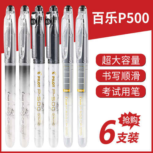 百乐P500考试刷题专用中性笔盒装