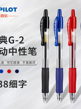 日本百乐/PILOT G2-38按动式中性笔0.38MM 学生考试专用 按动式水笔黑笔蓝红色 软胶笔握书写