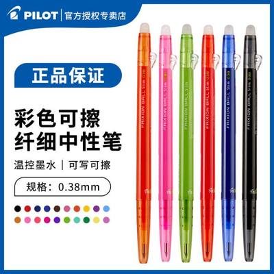 日本百乐/PILOT LFBS-18UF 按动纤细可擦笔中性笔0.38MM 3-5年级