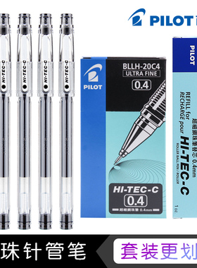日本百乐/PILOT BLLH20C4 中性笔 HI-TEC-C 小针管式0.4mm财务用细笔 学生考试用手账用黑笔蓝红色