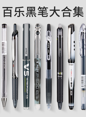PILOT百乐笔p500/juice果汁笔/V5/宝特瓶笔考试中性笔黑笔合集套装0.5mm学生开学文具套装中考专用笔签字笔