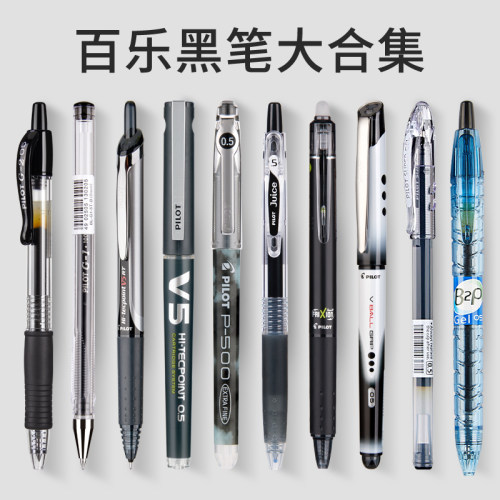 百乐黑笔合集刷题考试套装