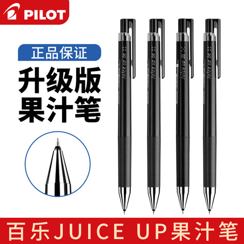 日本百乐JUICEUP果汁中性笔