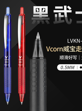 日本PILOT百乐LVKN-15EF按动黑武士中性笔威宝按动直液式走珠笔0.5学生用考试刷题黑色中性笔签字笔黑红蓝色