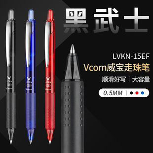 15EF按动黑武士中性笔威宝按动直液式 日本PILOT百乐LVKN 走珠笔0.5学生用考试刷题黑色中性笔签字笔黑红蓝色