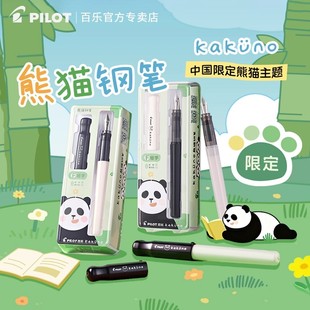【新年礼物】日本Pilot百乐KaKuno Panda百乐笑脸钢笔熊猫钢笔小学生三年级练字专用限定版可换墨囊透明儿童