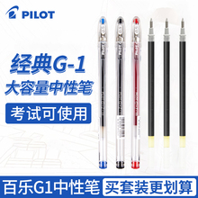 日本PILOT百乐G1中性笔0.5MM高性价比G1学生用大容量考试专用水笔黑红蓝签字笔文具子弹头式大墨量耐写不洇纸