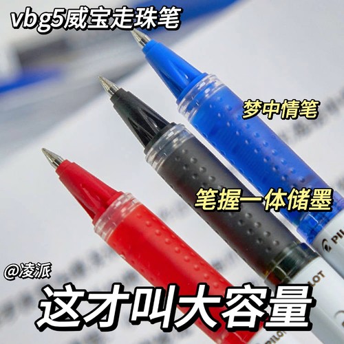 日本百乐威宝走珠笔vbg5学生用