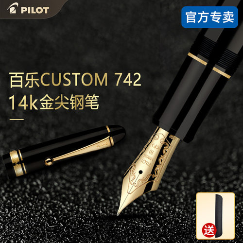 日本百乐贵客742钢笔14K金尖