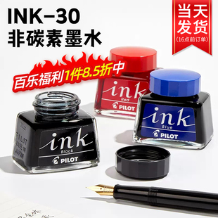 非碳素墨水不堵笔 30ml钢笔水 黑红蓝色蓝黑墨水钢笔用 INK PILOT百乐 不堵墨 日本进口