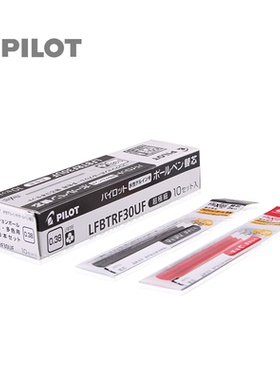 官方授权 日本百乐/PILOT 可擦 笔芯 LFBTRF30UF3 0.38mm