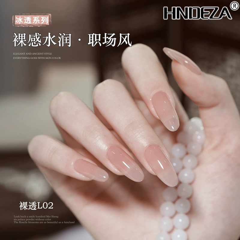 HNDEZA冰透裸色甲油胶孕妇显白