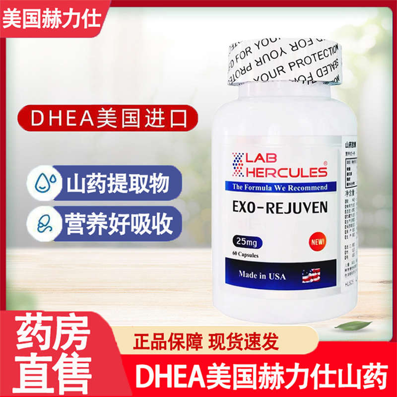 DHEA赫力仕山药片备孕官方旗舰店