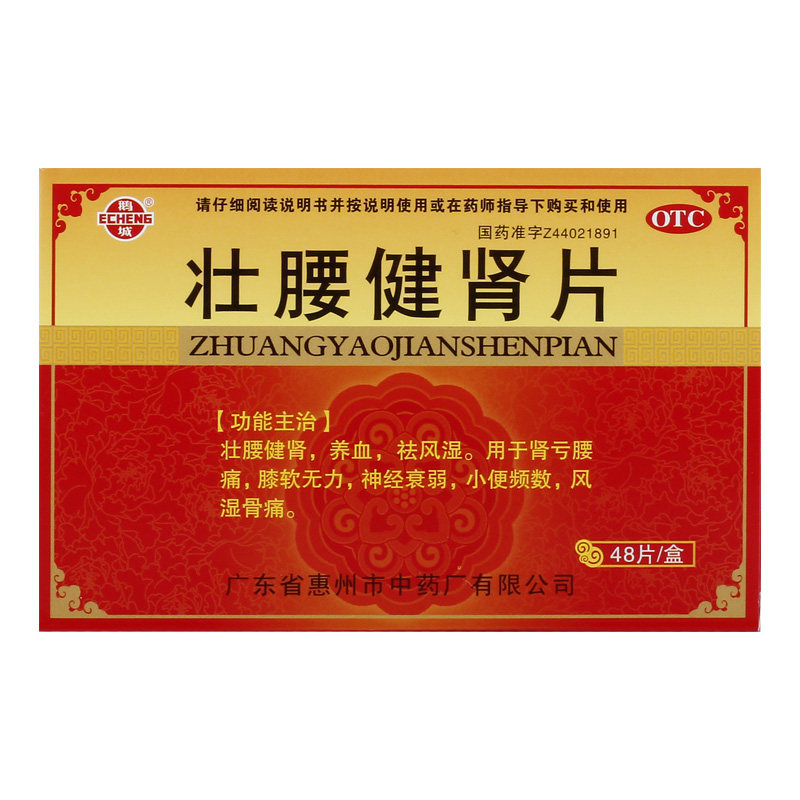 鹅城 壮腰健肾片48片/盒 风湿骨痛肾亏腰痛小便频数神经衰弱zy
