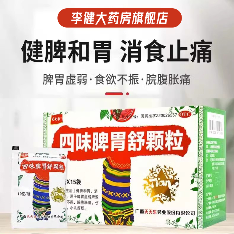 【天天乐】四味脾胃舒颗粒10g*15袋/盒现货