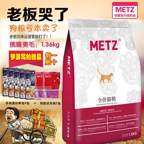 全国包邮|玫斯METZ发酵鲜肉挑嘴美毛猫粮成猫幼猫老猫全猫粮