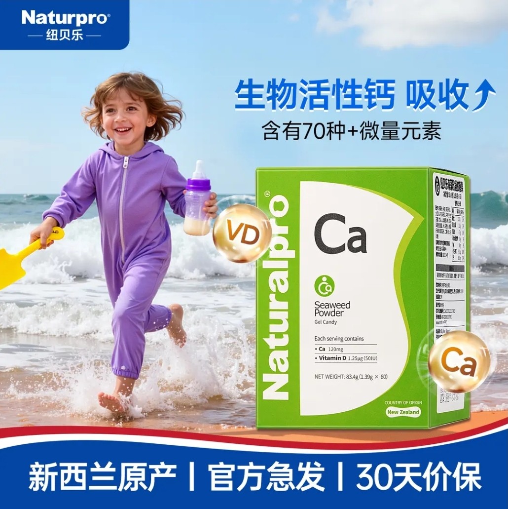 纽贝乐海藻钙促进孩子骨骼发育