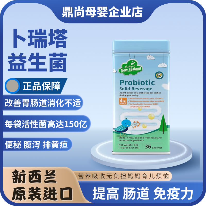 新西兰进口卜瑞塔活性益生菌150亿固体饮料儿童四联益生菌粉36袋-封面