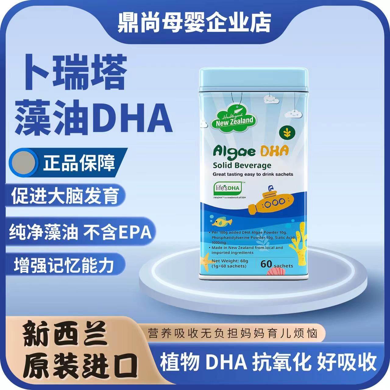 【咨询优惠】新西兰原装进口 卜瑞塔藻油dhalifes dha粉1gx60包